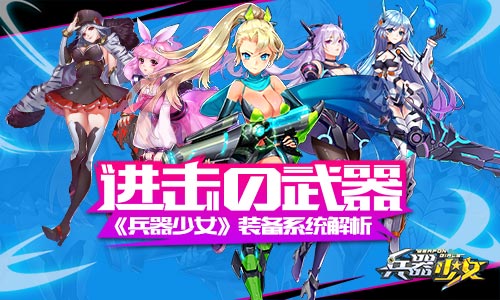 《兵器少女》进击的武器装备系统解析_游戏资讯-游民部落(gamecolg.com)