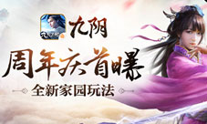 家园玩法即将问世《九阴》手游2周年资料片首曝