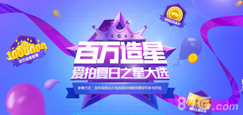 造星盛典爱拍夏日之星大选来袭_游戏资讯-游民部落(gamecolg.com)