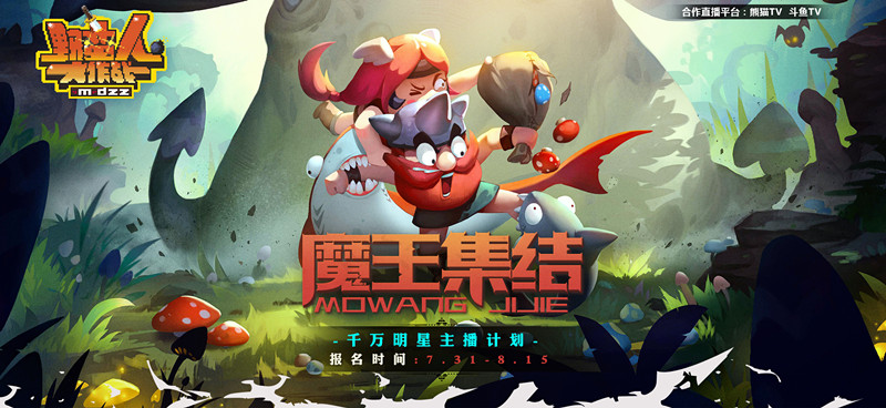 《野蛮人大作战》发布明星计划千万寻草根解说_游戏资讯-游民部落(gamecolg.com)