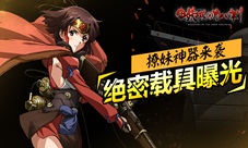 《甲铁城的卡巴内瑞》正版手游绝密载具曝光