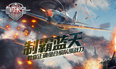 《血战长空》正确组合编队涨战力抢夺天空霸者