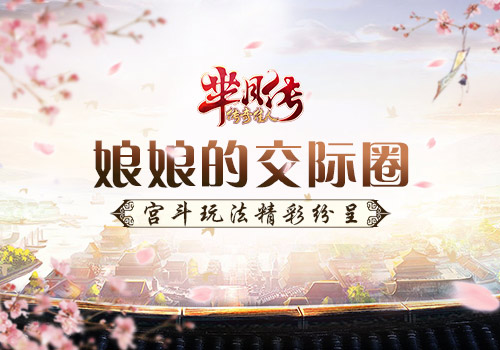 娘娘的交际圈《芈月传之传奇佳人》宫斗玩法曝光_游戏资讯-游民部落(gamecolg.com)