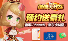 千元豪礼相送《弹弹大作战》公测预约火爆开启