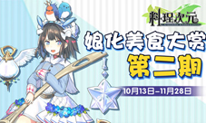《料理次元》共建美食伊甸园开启画师征集