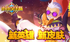 《小小突击队》全新版本新英雄新皮肤震撼来袭