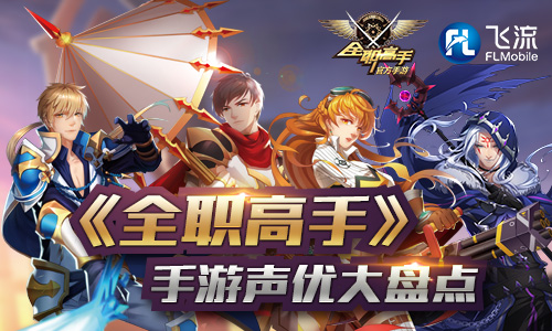 与动画同步《全职高手》手游声优大盘点_游戏资讯-游民部落(gamecolg.com)