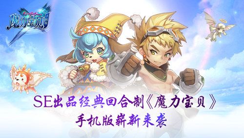 SE出品经典回合制《魔力宝贝》手机版崭新来袭_游戏资讯-游民部落(gamecolg.com)