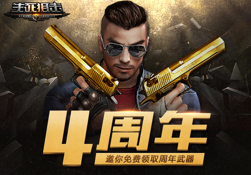 《生死狙击》四周年邀你免费领取周年武器_游戏资讯-游民部落(gamecolg.com)