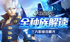 全种族解读9377《天际奇兵》三大职业首曝光