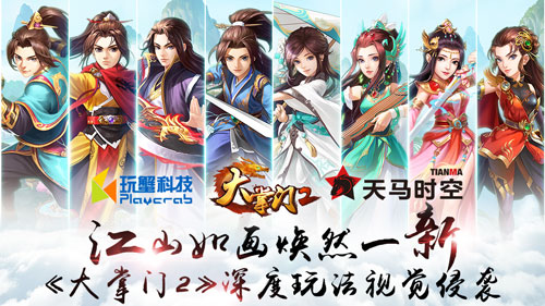 《大掌门2》深度玩法视觉侵袭江山如画焕然一新_游戏资讯-游民部落(gamecolg.com)
