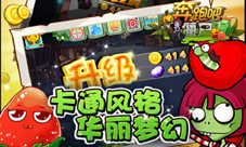 《奔跑吧僵尸》全新篇章拿起蔬果殴打僵尸啦