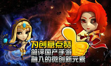 国产手游微创新大改变为创意喝彩
