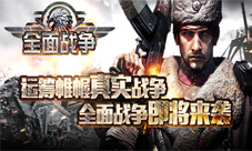 全面战争手游特色内容介绍真实还原壮烈二战年代