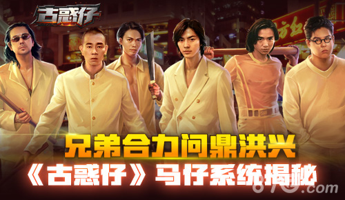 古惑仔手游暑期档即将上线山鸡、浩南回归_游戏资讯-游民部落(gamecolg.com)