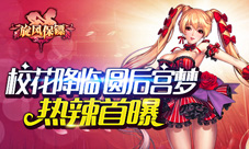 《旋风保镖》热辣首曝校花降临圆后宫梦