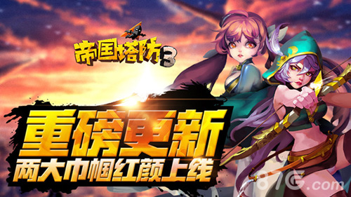 两大巾帼红颜上线《帝国塔防3》重磅更新_游戏资讯-游民部落(gamecolg.com)