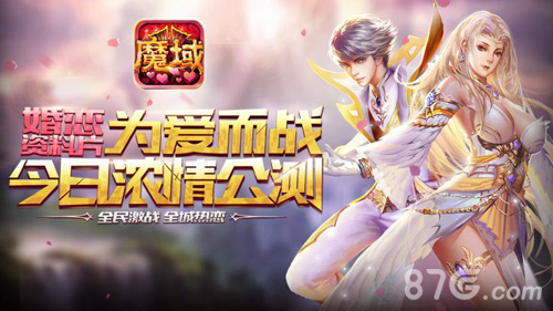激爽来袭《魔域口袋版》婚恋资料片浓情上线_游戏资讯-游民部落(gamecolg.com)