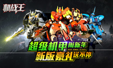 盖亚阿瑞斯卡勒姆加盟!《机战王》新版今日上线
