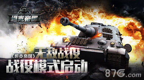 《坦克帝国》无敌战役战役模式启动_游戏资讯-游民部落(gamecolg.com)