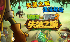 对战邪恶戴夫战队《僵尸2失落之城》PVP玩法重磅更新