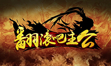 《翻滚吧主公》6月ios经典回归三国明星全到齐