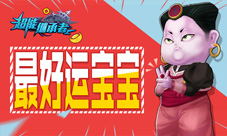不忘初心《超能继承者》最好运宝宝