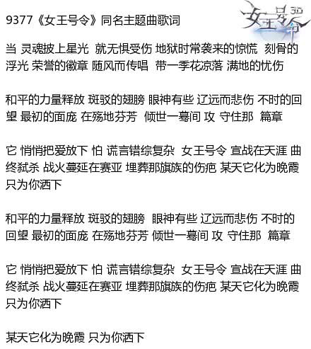 9377《女王号令》激燃主题曲歌词曝光_游戏资讯-游民部落(gamecolg.com)