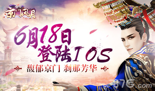 馥郁京门刹那芳华《京门风月》手游明日登陆IOS付费_游戏资讯-游民部落(gamecolg.com)