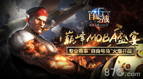 《自由之战》专业赛事“自由号角”火爆开战_游戏资讯-游民部落(gamecolg.com)