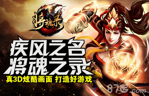 疾风三国正式更名为将魂录取个好名字打造好游戏_游戏资讯-游民部落(gamecolg.com)