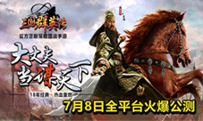 《三国群英传》手游活动席卷帝都