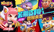 怪物别跑《再见吧恶龙》暑期资料片激萌来袭