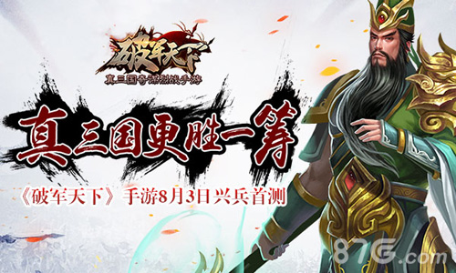 《破军天下》手游8月3日开启兴兵首测真三国更胜一筹_游戏资讯-游民部落(gamecolg.com)