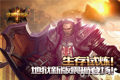 暗黑啪啪啪地狱新版震撼登场生存试炼等你来_游戏资讯-游民部落(gamecolg.com)