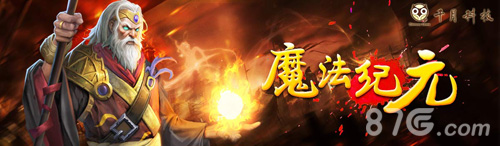 《魔法纪元》8.11日版本更新英雄争霸赛重磅上线_游戏资讯-游民部落(gamecolg.com)