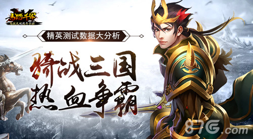 《马踏千军》精英测试分析三国无双马战ARPG手游_游戏资讯-游民部落(gamecolg.com)