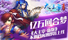 亿万回合梦《大主宰-新版》不删档内测即将上线