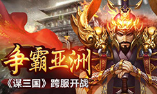 《谋三国》开启亚洲跨服国战与全亚洲玩家同场竞技