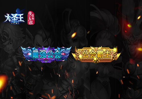 《大圣王》公会战规则详解积分晋级_游戏资讯-游民部落(gamecolg.com)