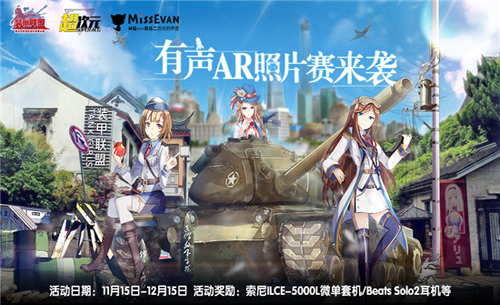 《装甲联盟》开启AR时间跨越次元与你相见_游戏资讯-游民部落(gamecolg.com)