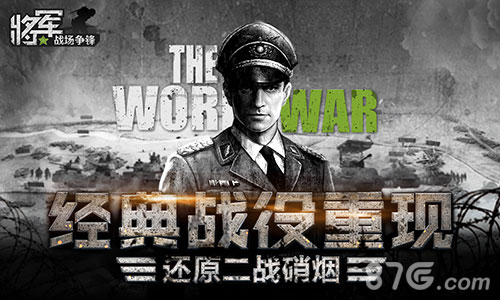《将军之战场争锋》还原二战硝烟经典战役重现_游戏资讯-游民部落(gamecolg.com)