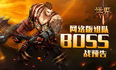狩猎升级《世界3》网络版组队BOSS战预告