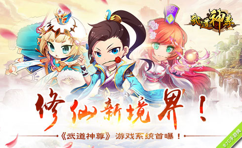 《武道神尊》游戏系统首曝修仙新境界_游戏资讯-游民部落(gamecolg.com)