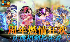周年燃情狂欢《梦梦爱三国》庆典福利前瞻
