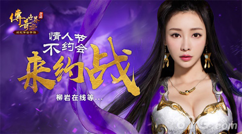 情人节约战柳岩《传奇世界手游》结婚系统重磅上线_游戏资讯-游民部落(gamecolg.com)
