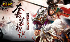 《马踏千军》套装初识装备系统介绍