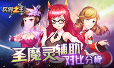 《兵界之王》圣魔灵辅助对比分析这奶有毒