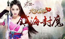 《九阴真经3D》安卓新版镇海封魔白色情人节上线