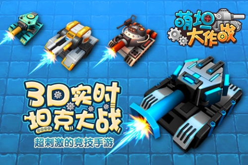 《萌坦大作战》3D实时坦克大战震撼来袭_游戏资讯-游民部落(gamecolg.com)